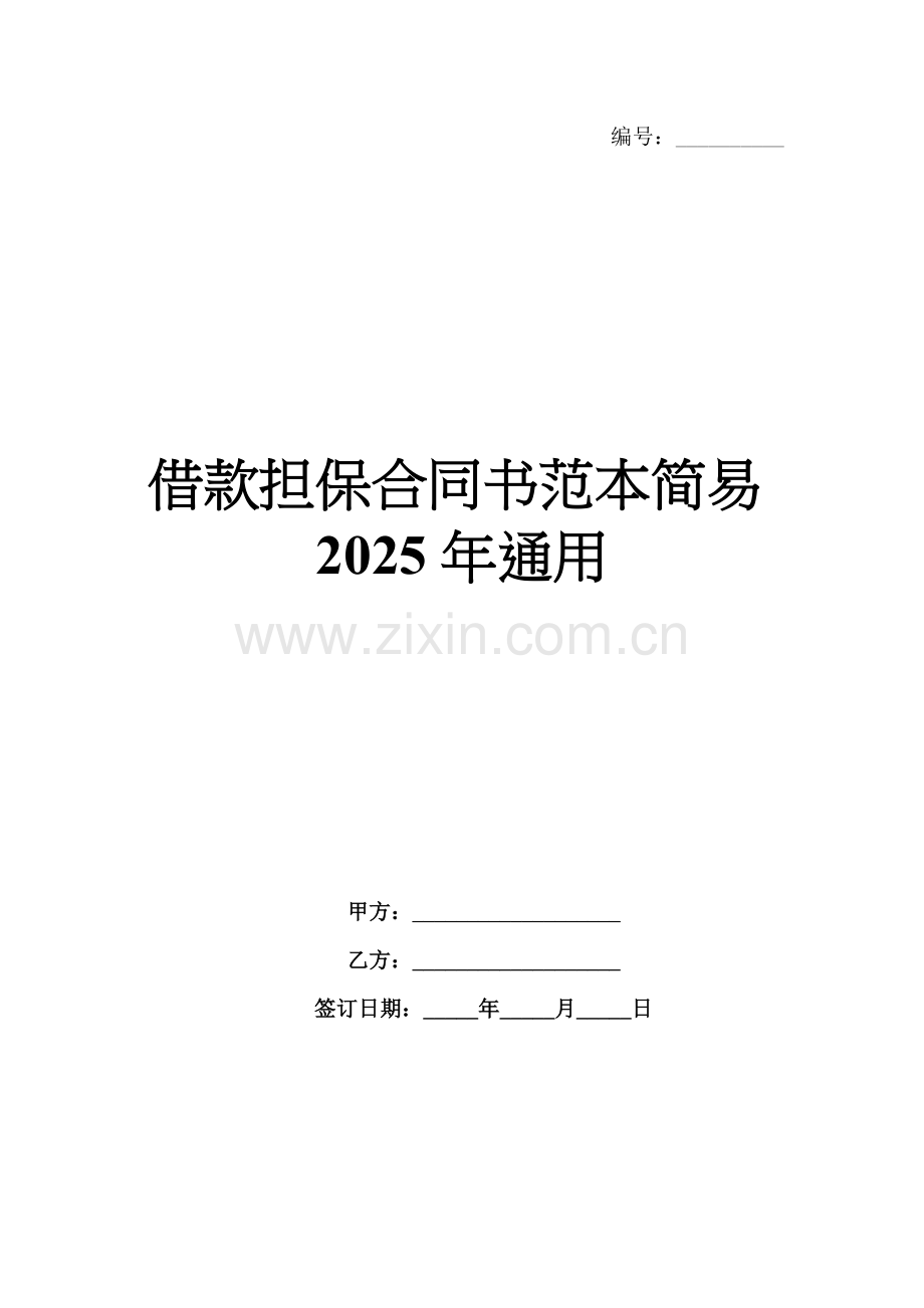 借款担保合同书范本简易2025年通用.docx_第1页