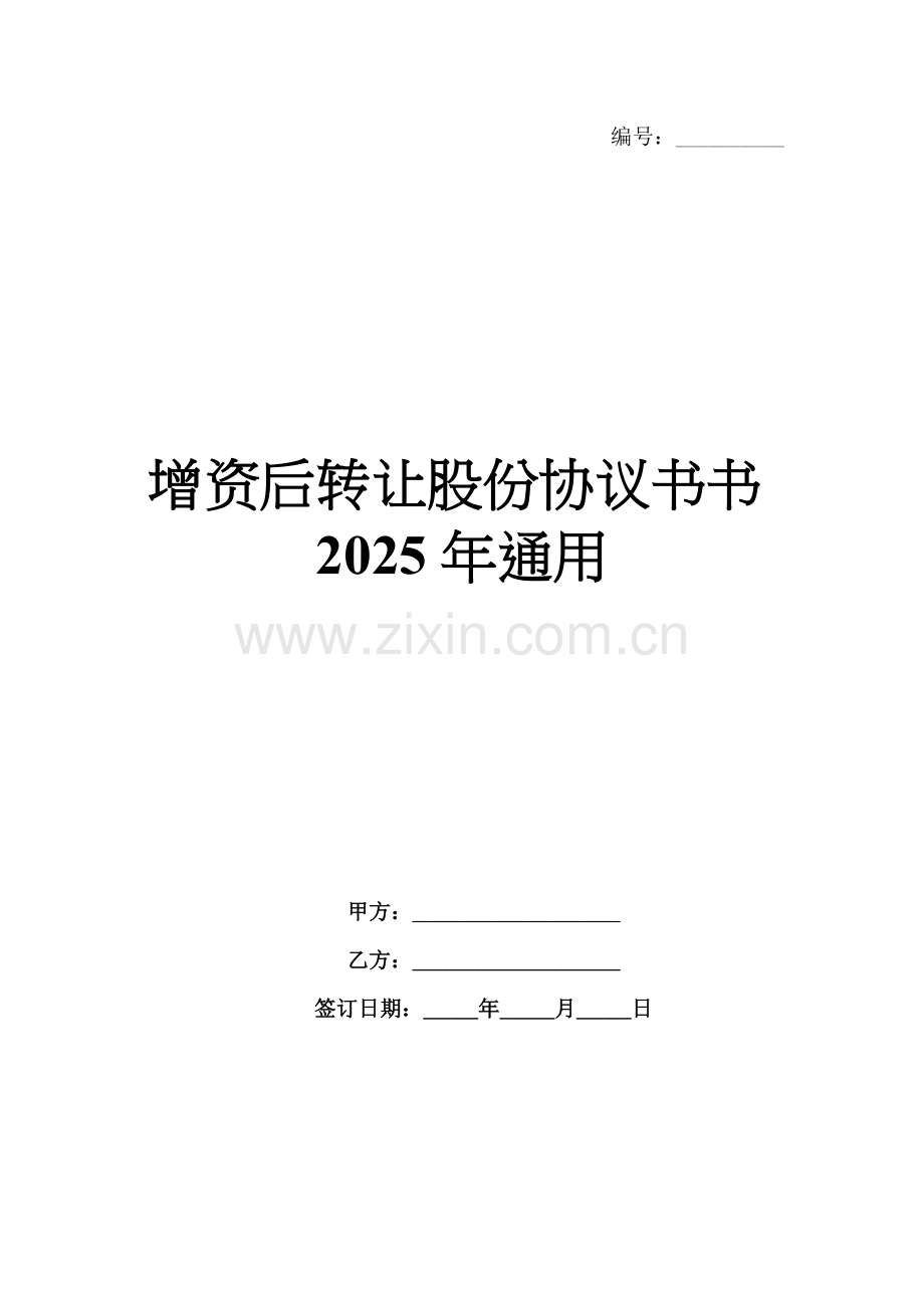 增资后转让股份协议书书2025年通用.docx_第1页