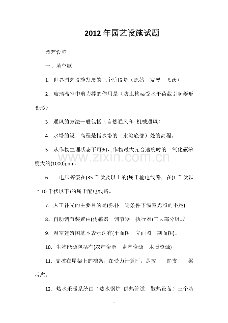 2012年园艺设施试题.doc_第1页