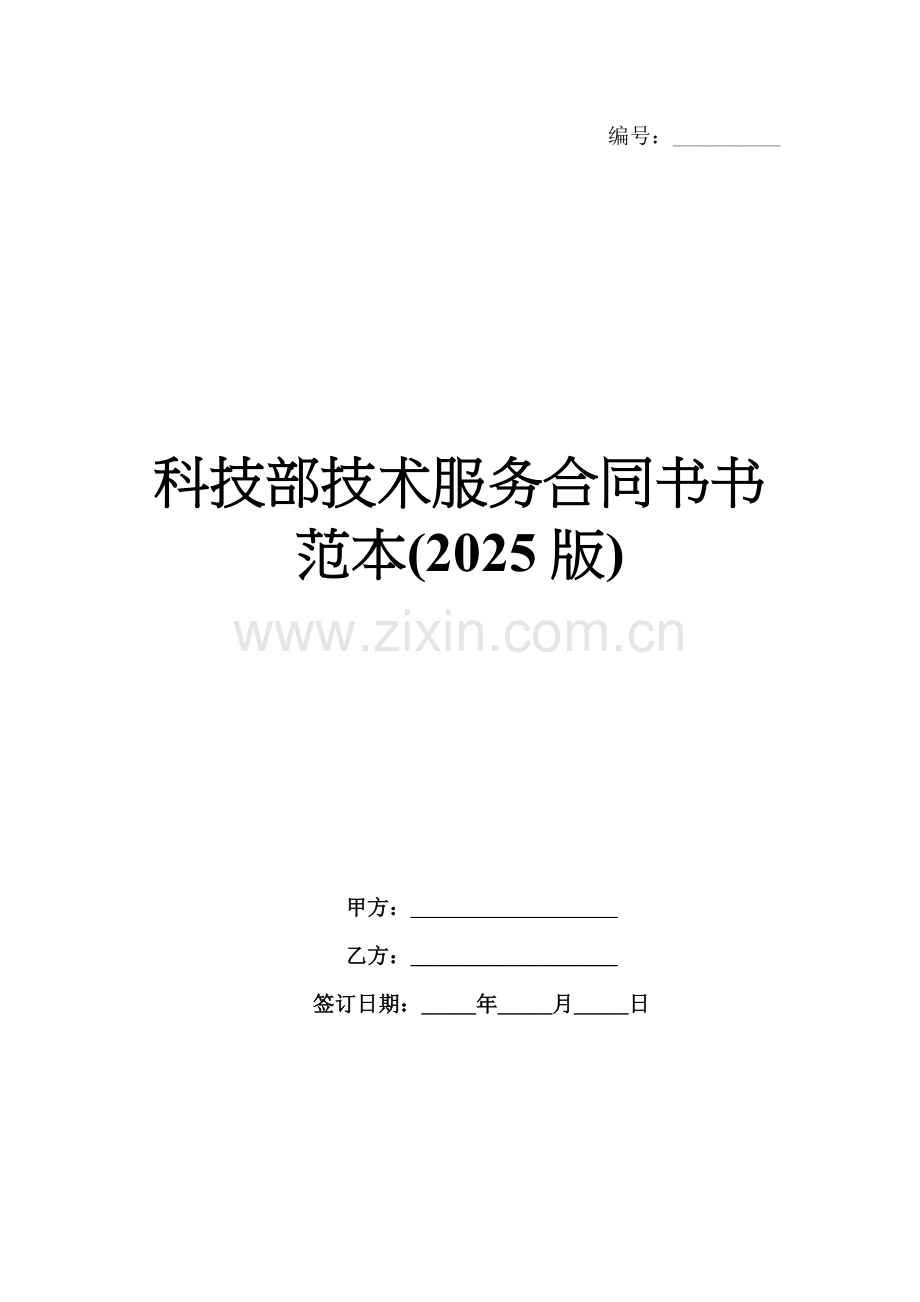 科技部技术服务合同书书范本(2025版).docx_第1页