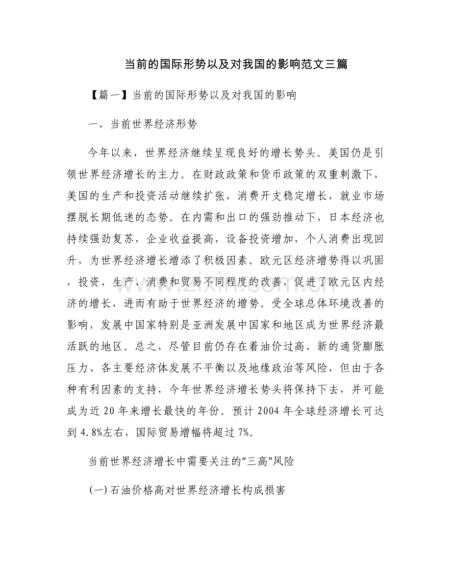 当前的国际形势以及对我国的影响范文三篇.docx_第1页