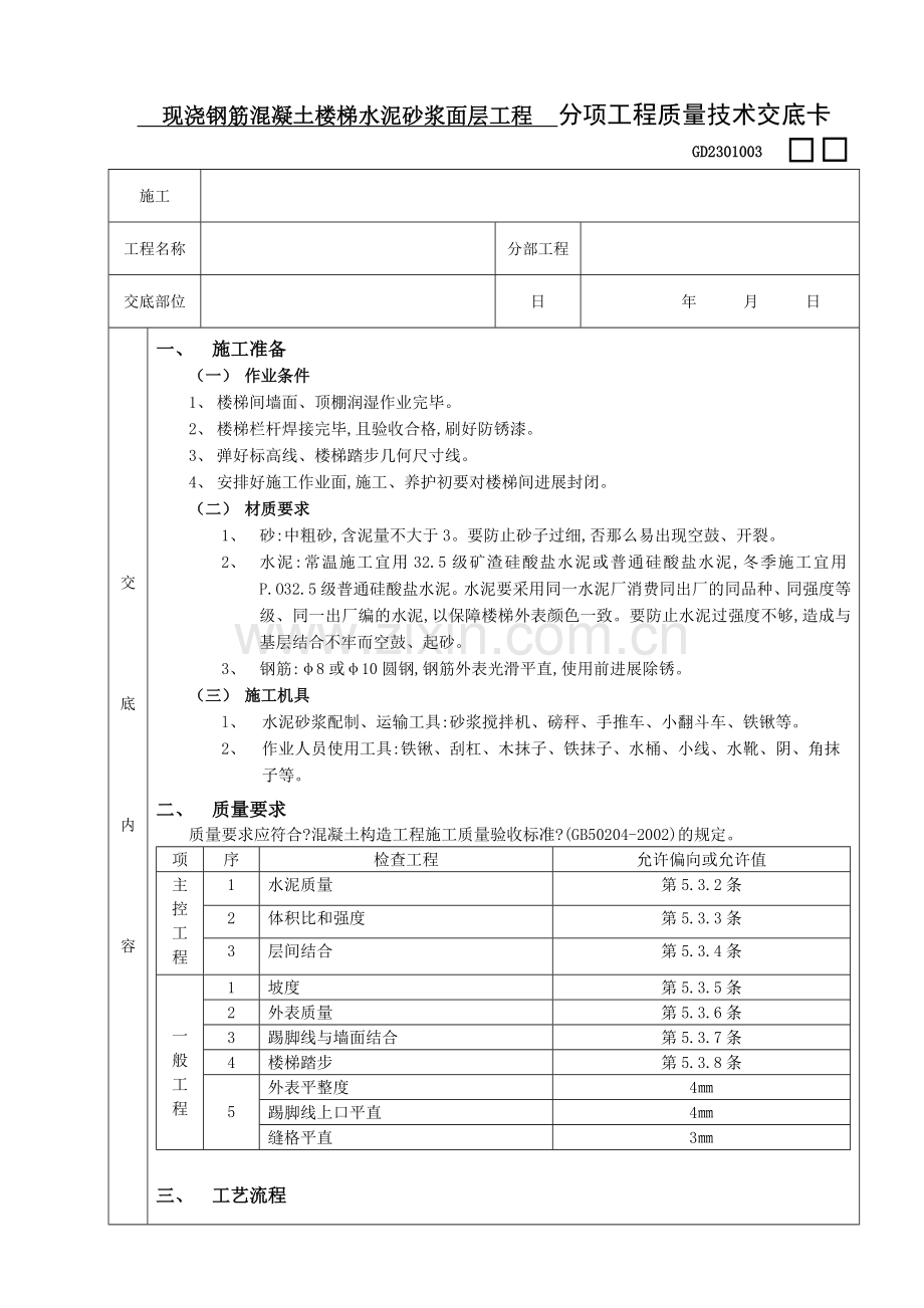 现浇钢筋混凝土楼梯水泥砂浆面层工程.doc_第1页