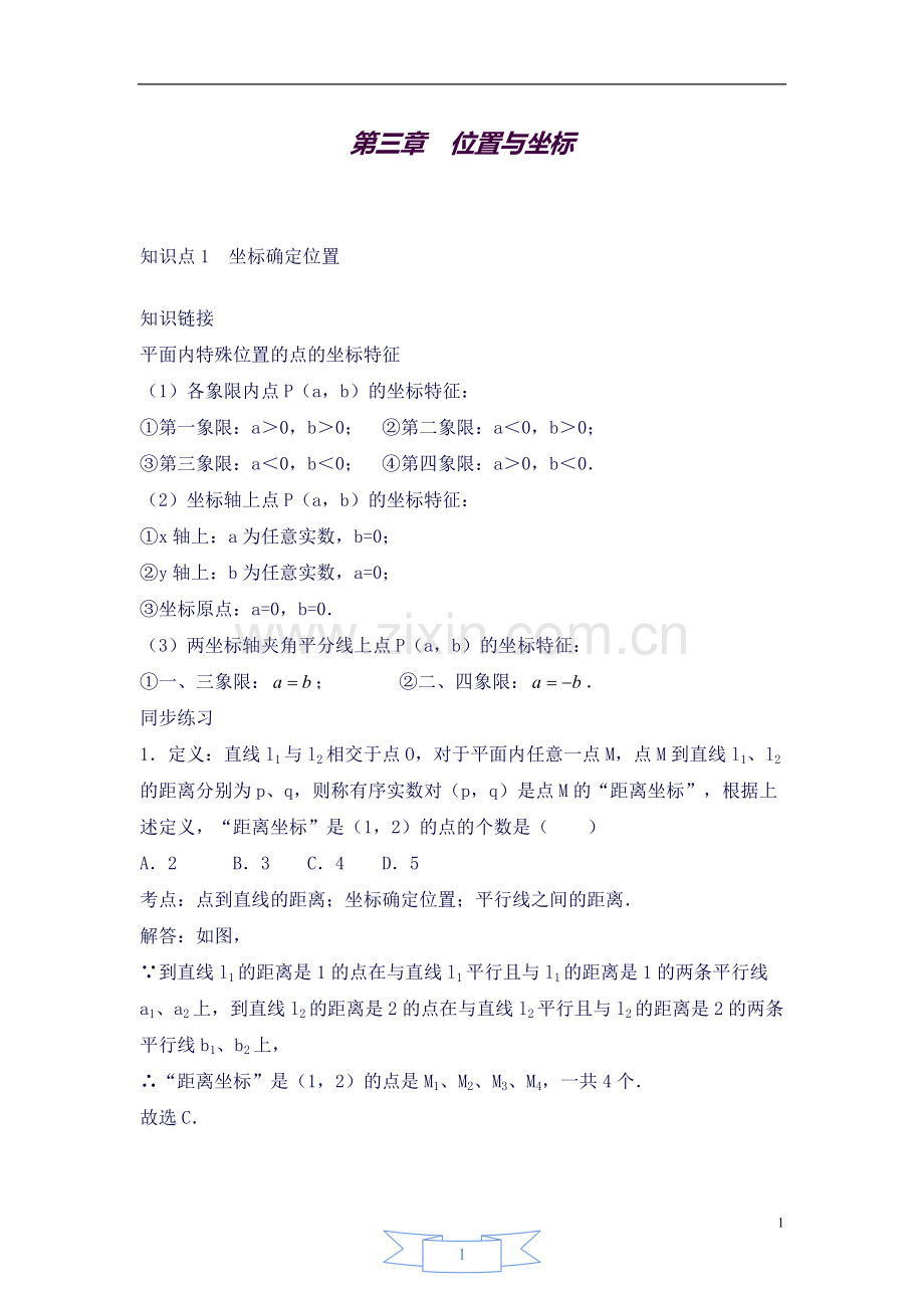 八年级坐标系知识点及习题.doc_第1页
