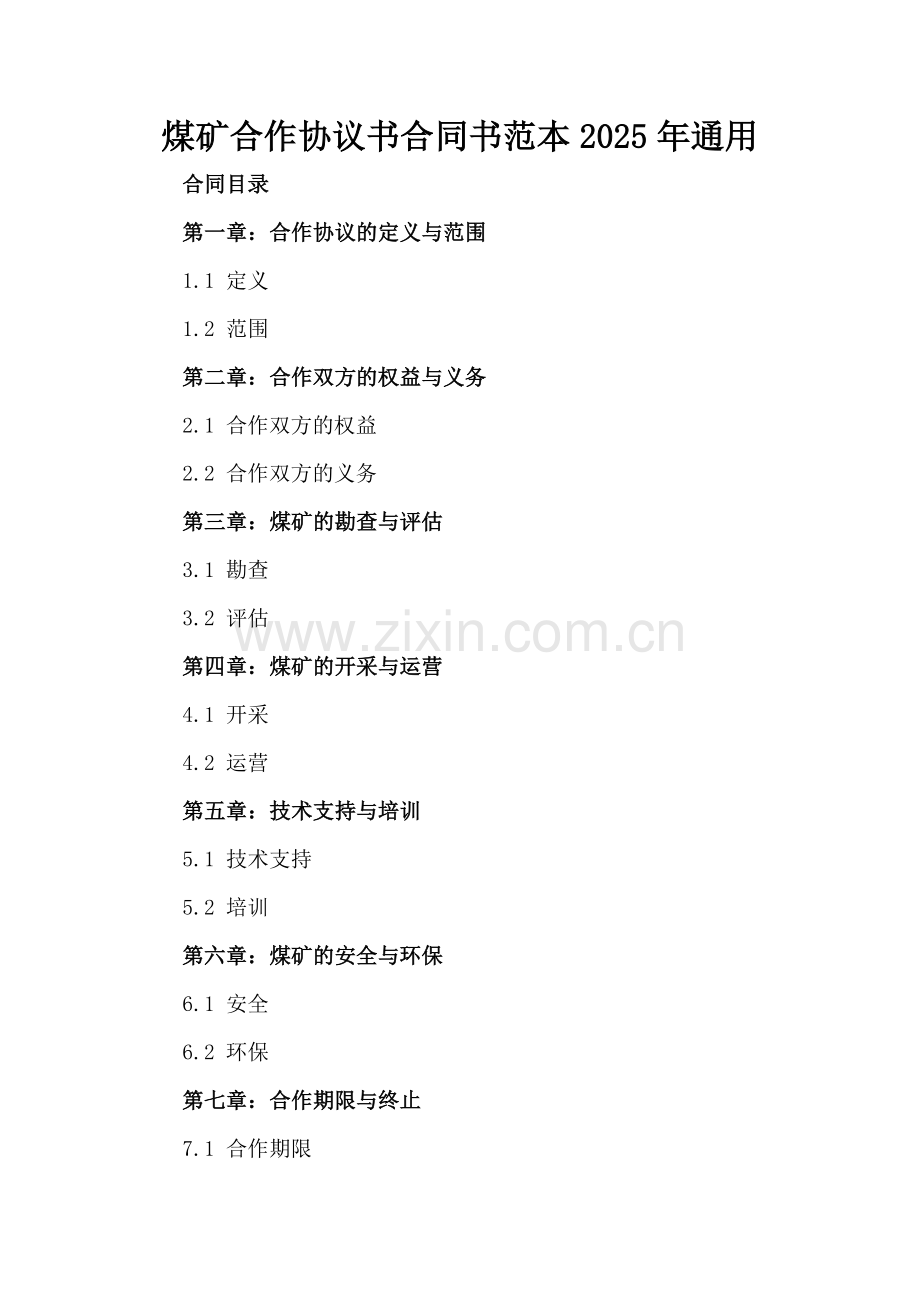 煤矿合作协议书合同书范本2025年通用.docx_第2页