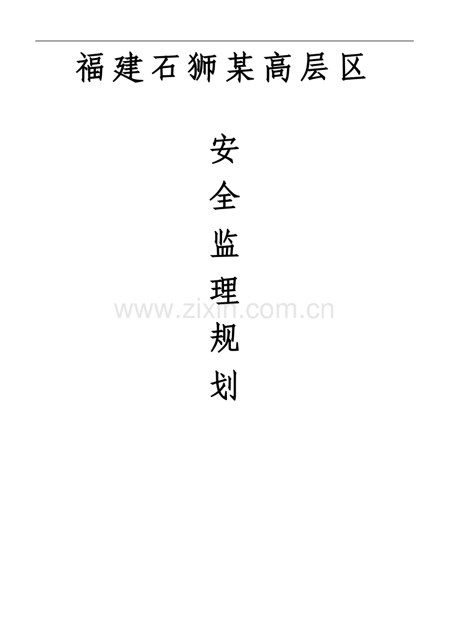 某高层区安全监理规划.doc_第1页