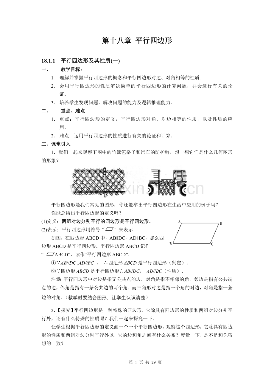 第十八章-平行四边形教材分析八年级(下)教案(新人教版).doc_第1页