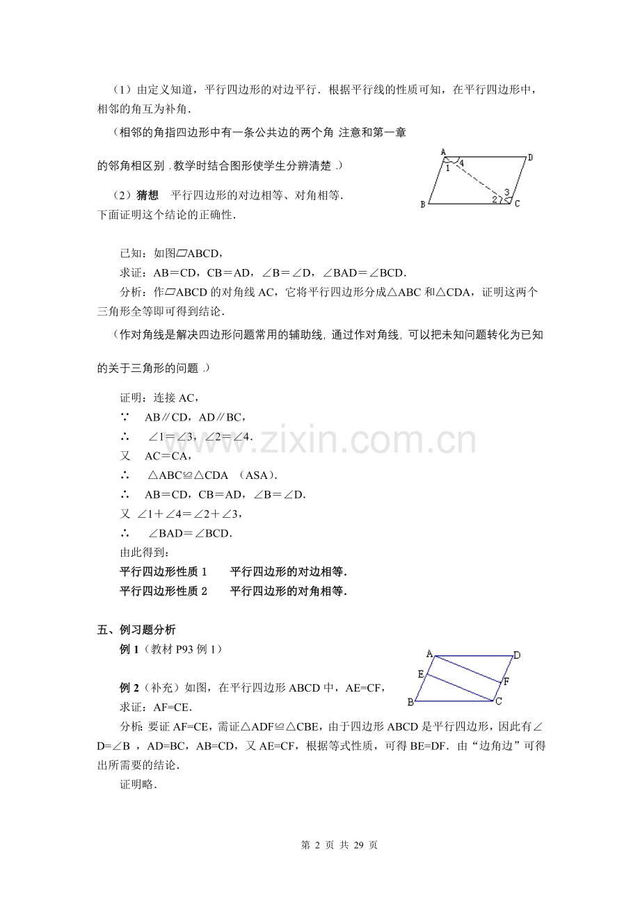 第十八章-平行四边形教材分析八年级(下)教案(新人教版).doc_第2页