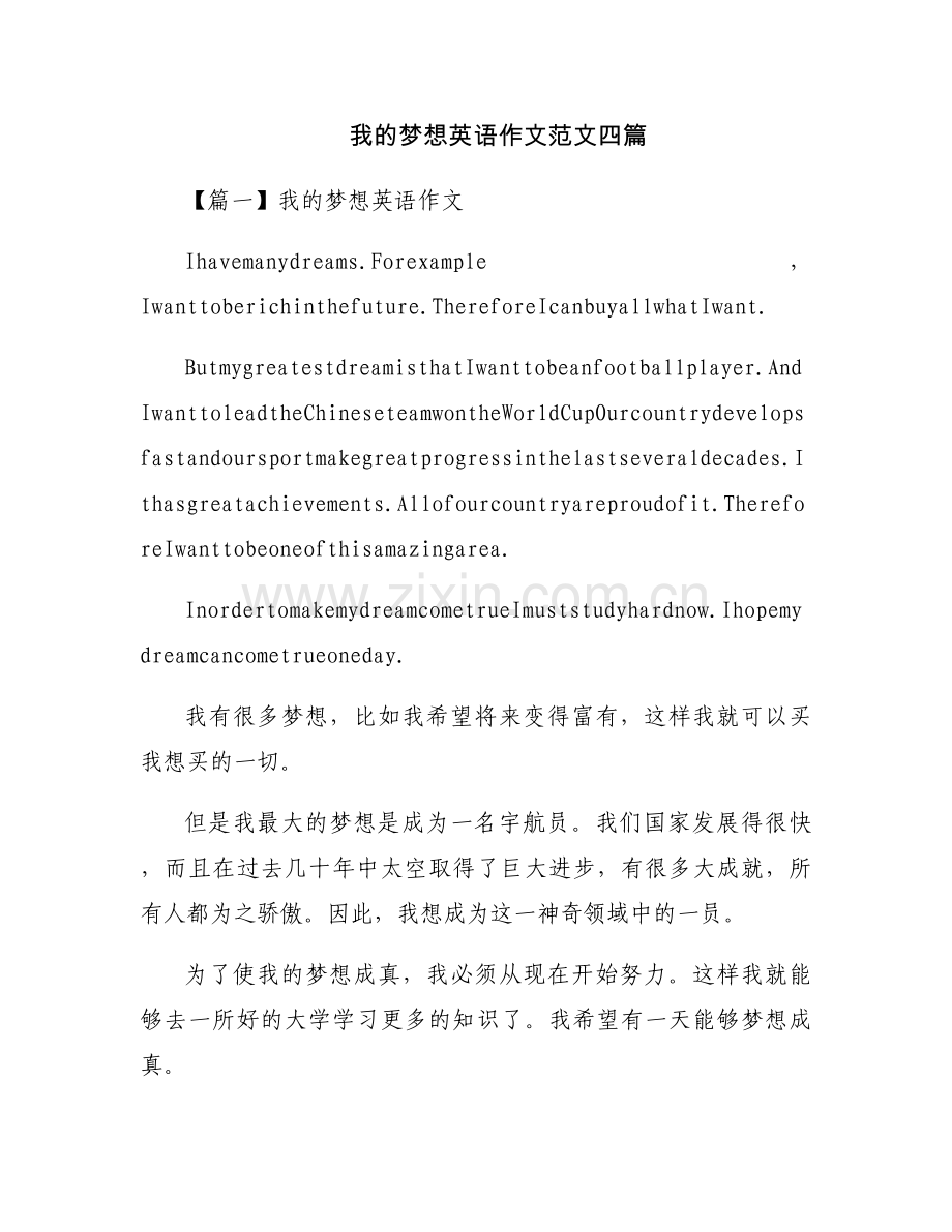我的梦想英语作文范文四篇.docx_第1页