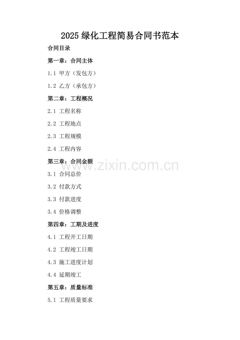 2025绿化工程简易合同书范本.docx_第2页