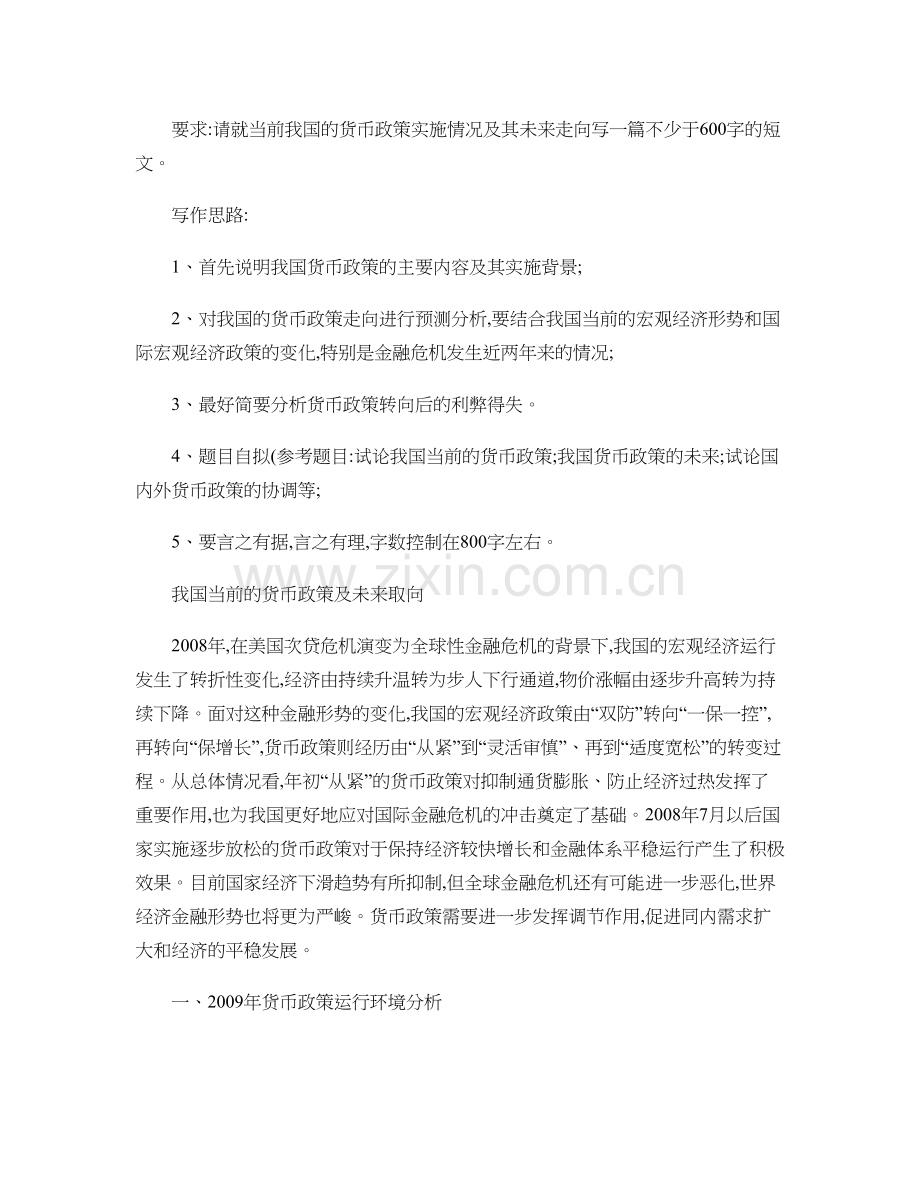 当前我国的货币政策实施情况及其未来走向.doc_第1页