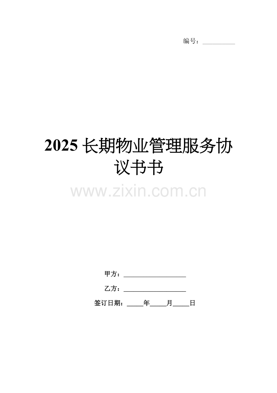 2025长期物业管理服务协议书书.docx_第1页