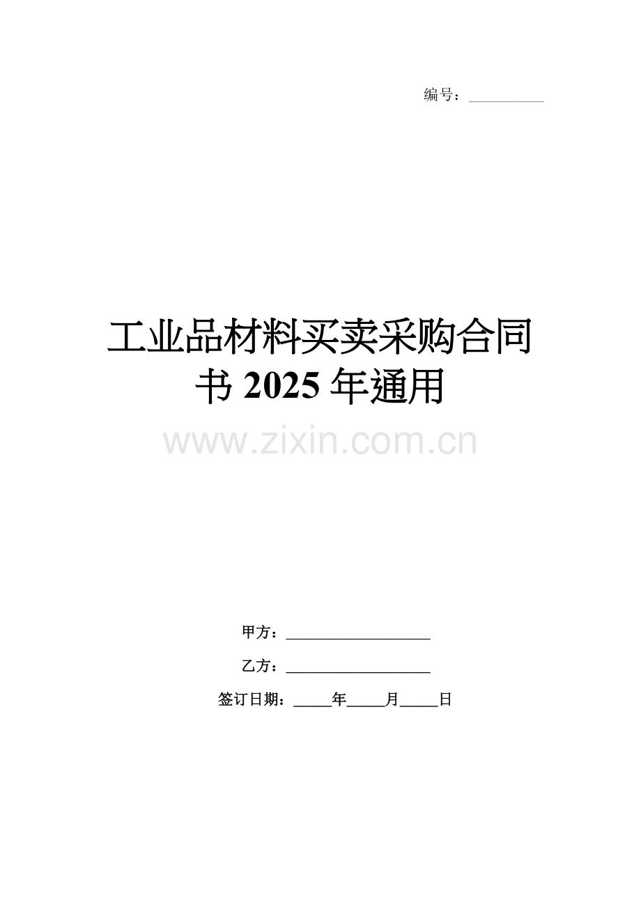 工业品材料买卖采购合同书2025年通用.docx_第1页