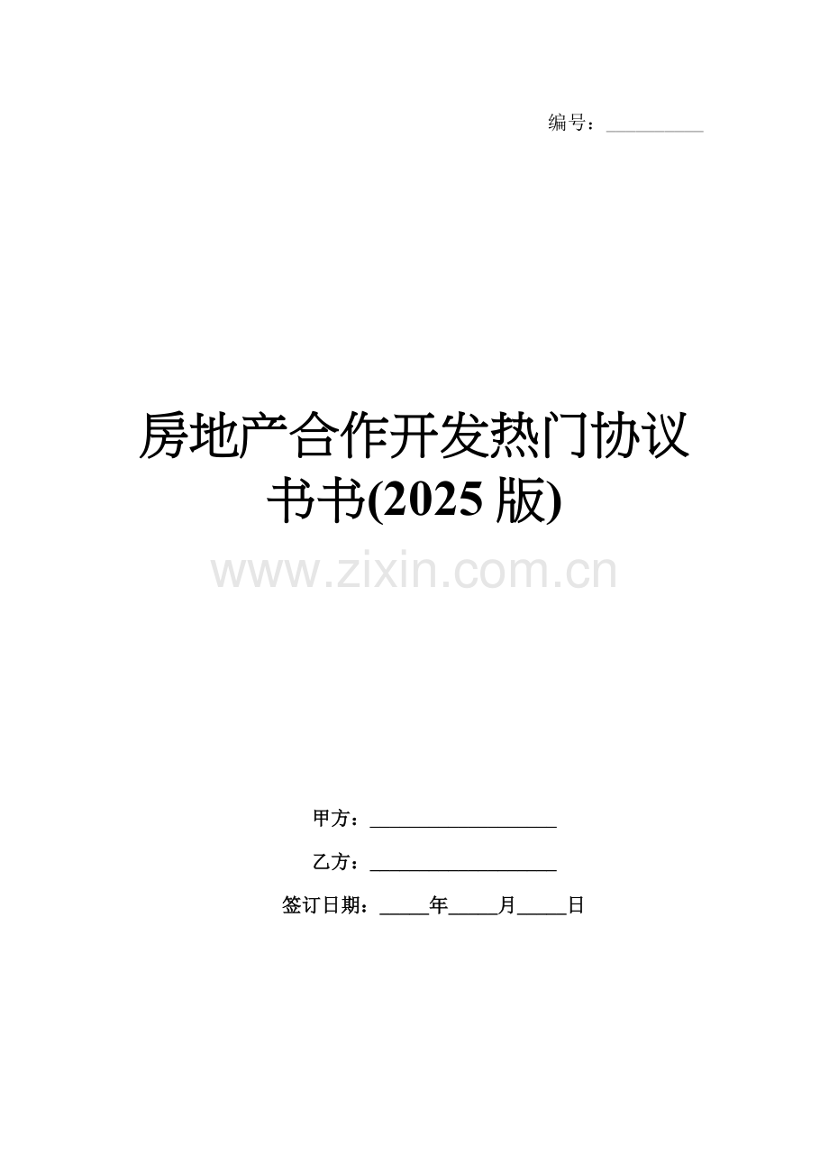 房地产合作开发热门协议书书(2025版).docx_第1页