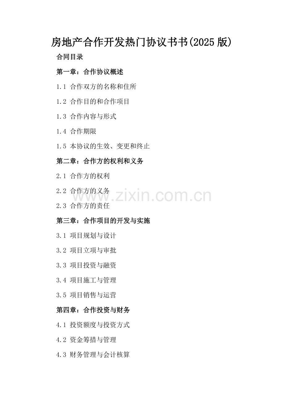 房地产合作开发热门协议书书(2025版).docx_第2页