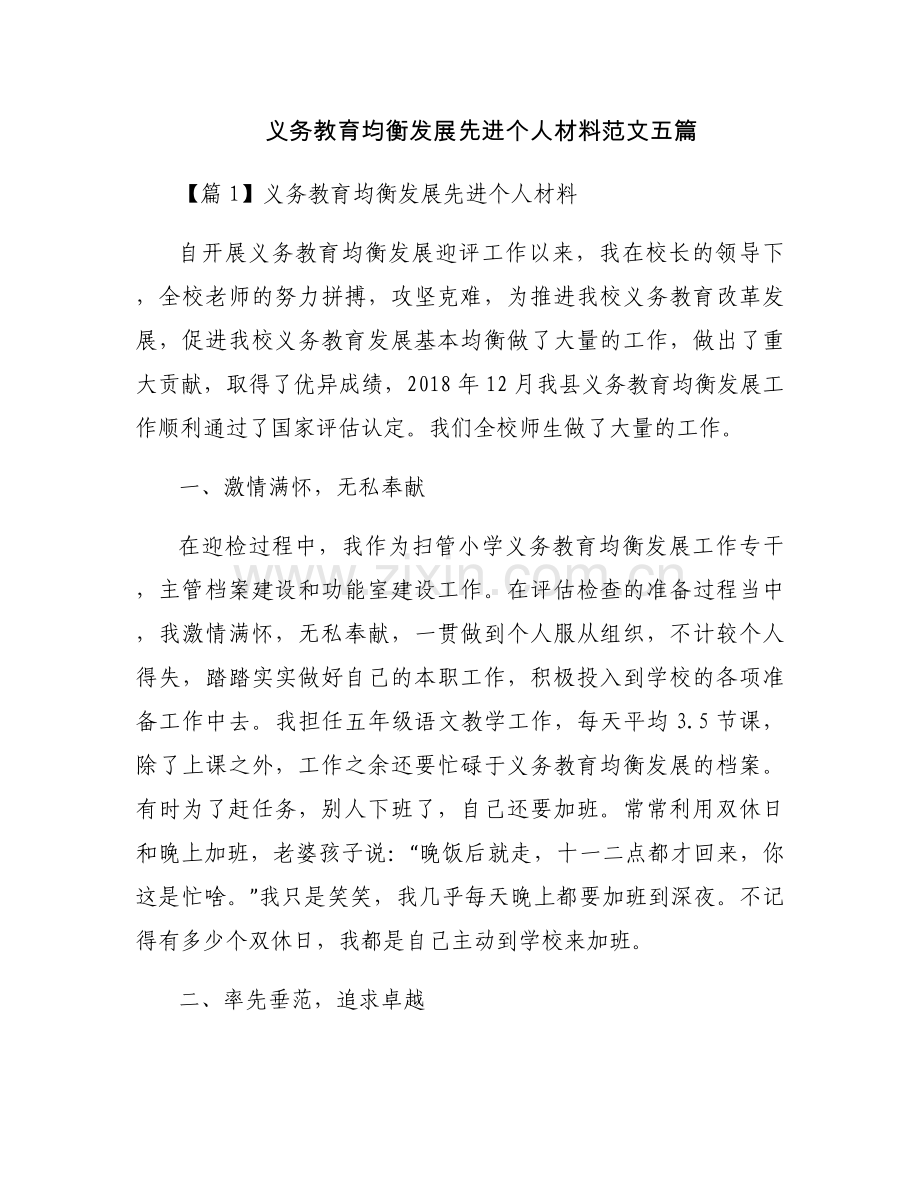 义务教育均衡发展先进个人材料范文五篇.docx_第1页