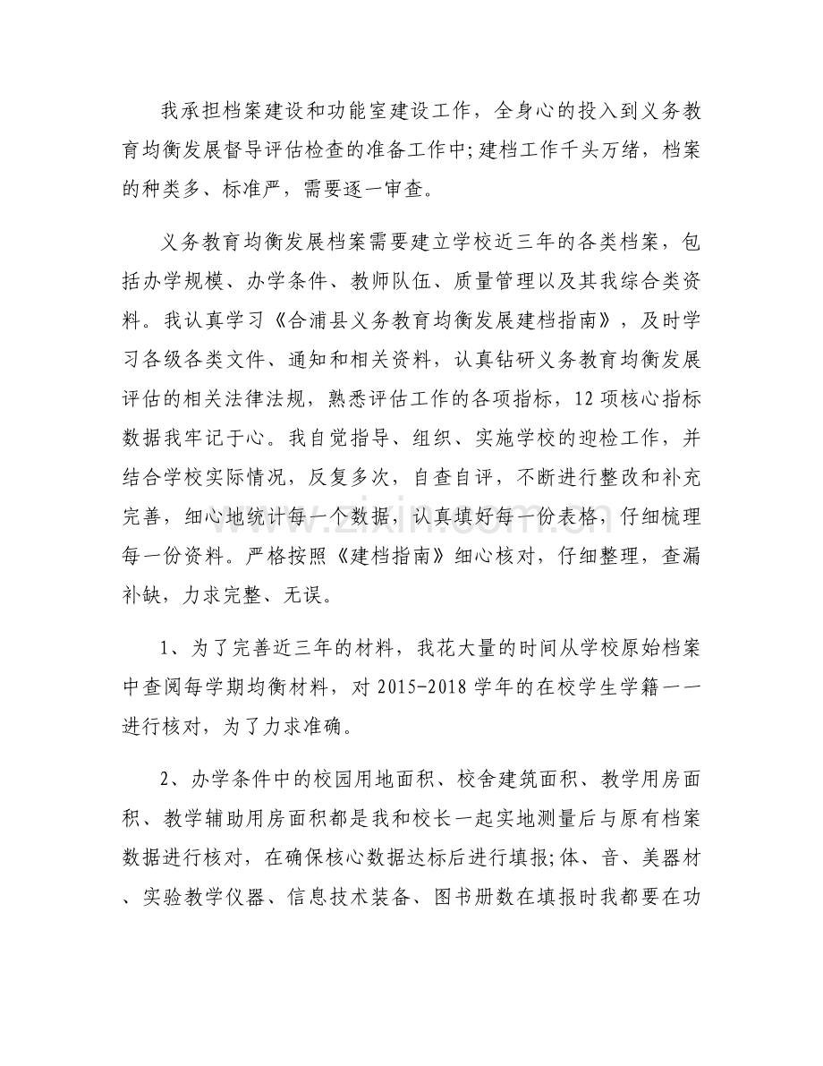 义务教育均衡发展先进个人材料范文五篇.docx_第2页