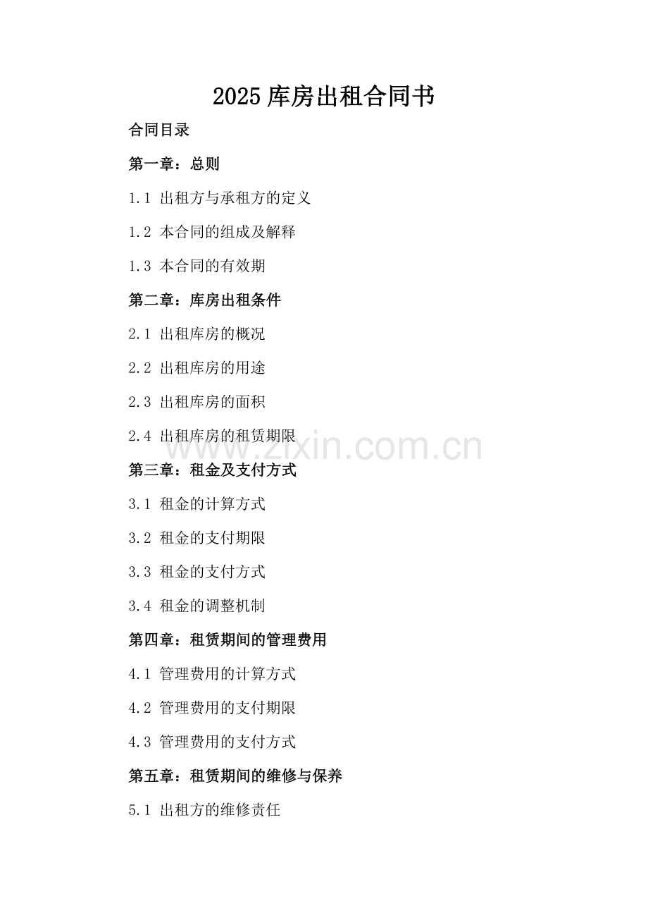 2025库房出租合同书.docx_第2页