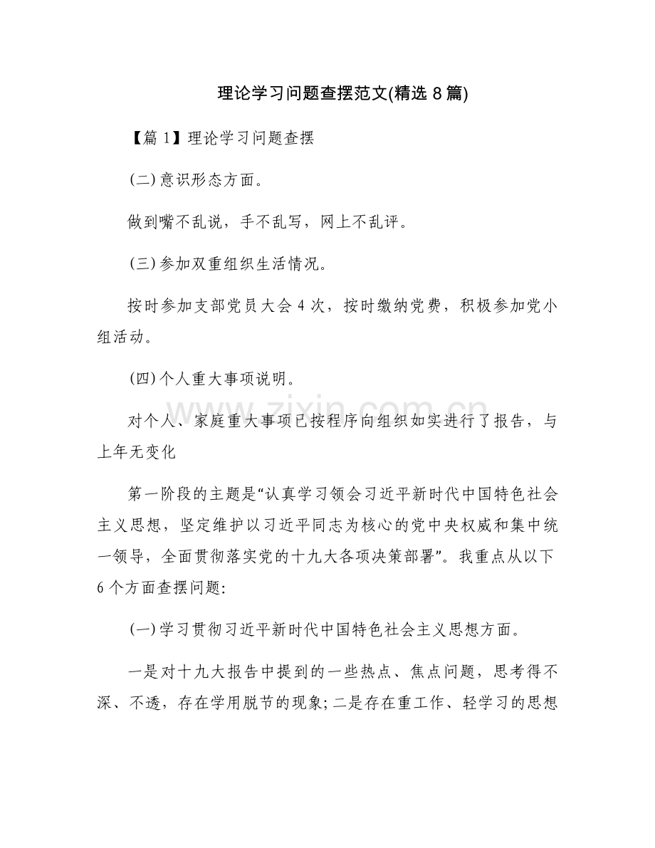 理论学习问题查摆范文(8篇).docx_第1页