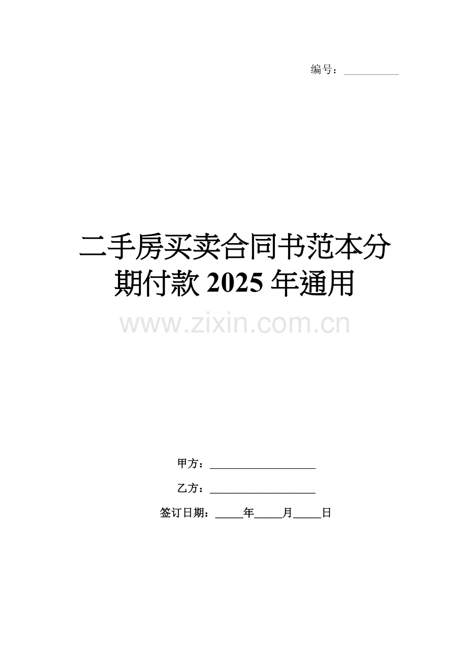 二手房买卖合同书范本分期付款2025年通用.docx_第1页