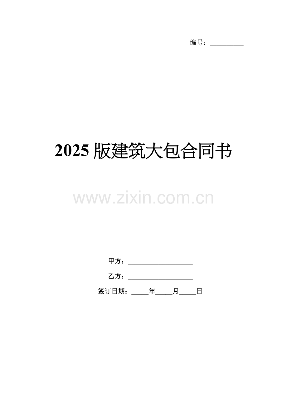 2025版建筑大包合同书.docx_第1页