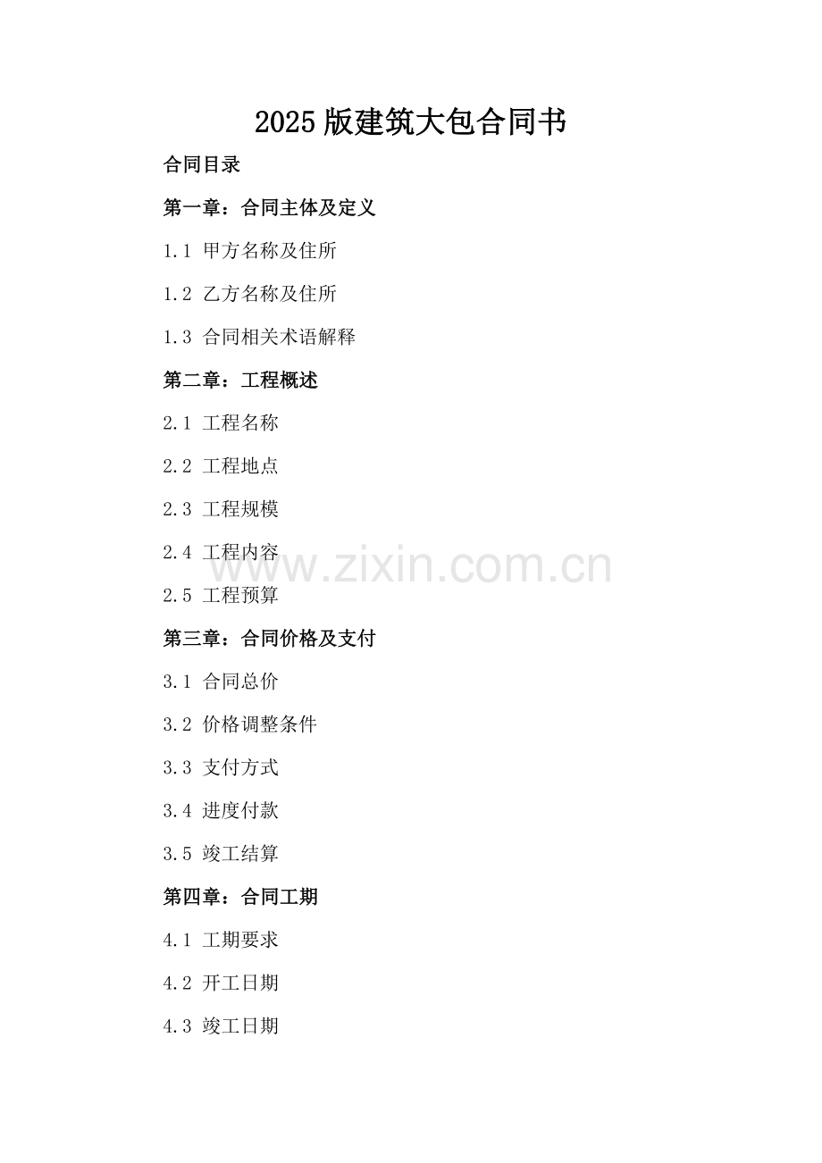2025版建筑大包合同书.docx_第2页