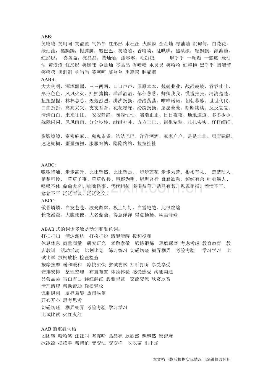 小学语文词语AABB--ABAC--ABB等.pdf_第1页