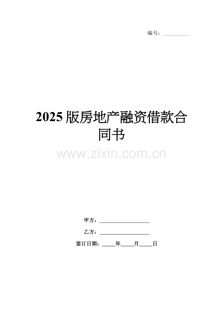 2025版房地产融资借款合同书.docx_第1页