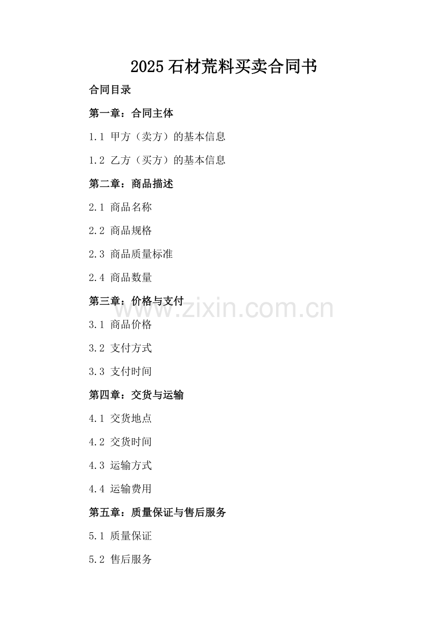 2025石材荒料买卖合同书.docx_第2页