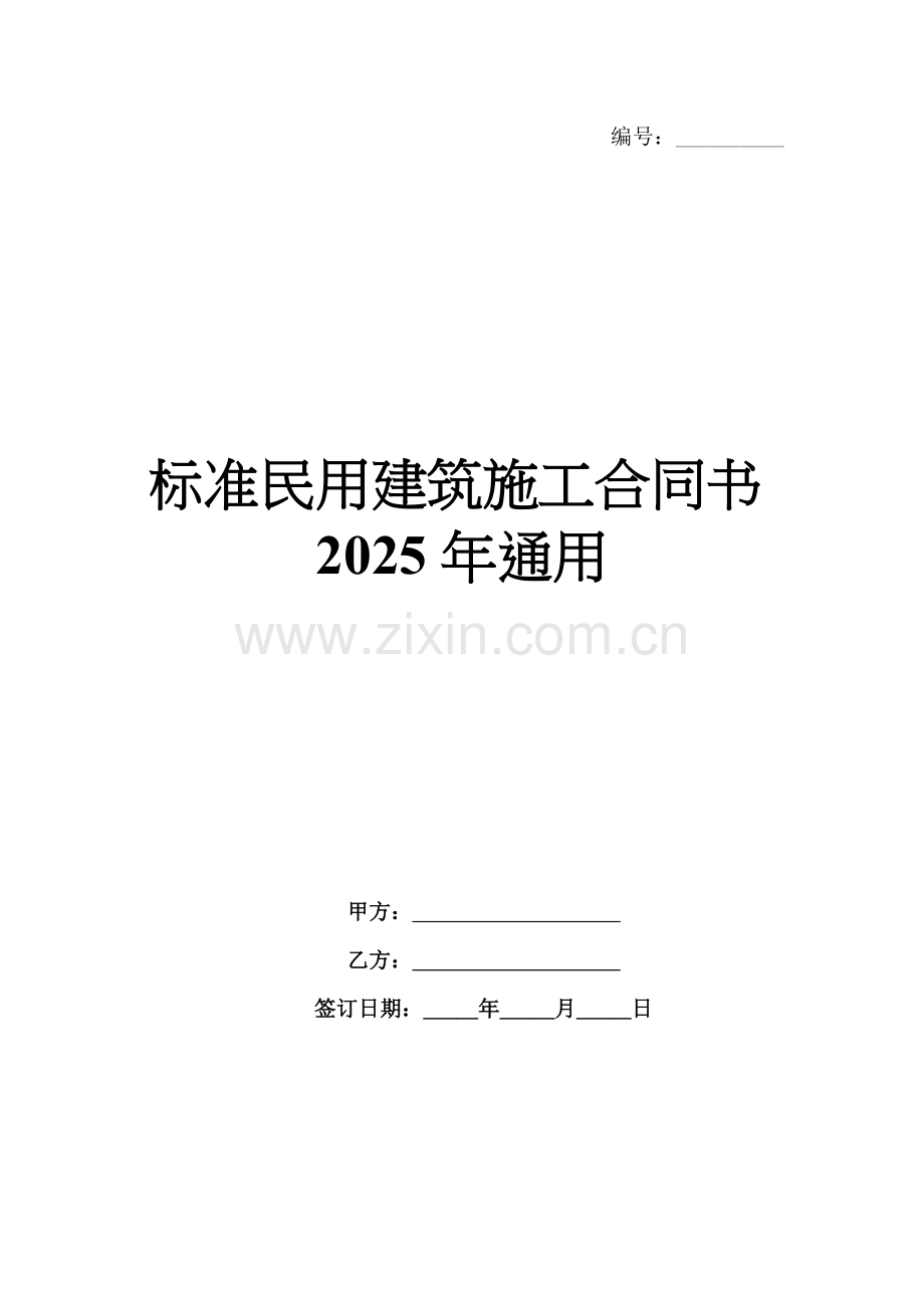标准民用建筑施工合同书2025年通用.docx_第1页
