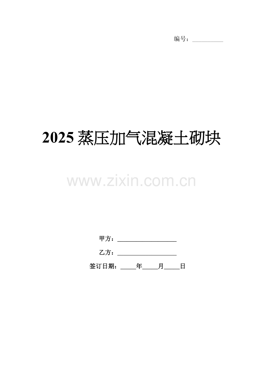 2025蒸压加气混凝土砌块.docx_第1页