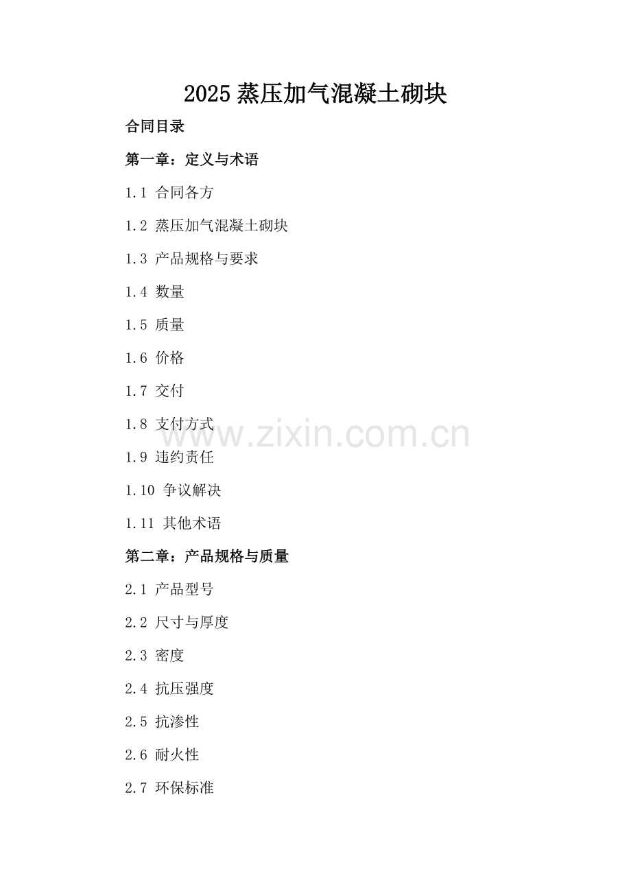 2025蒸压加气混凝土砌块.docx_第2页