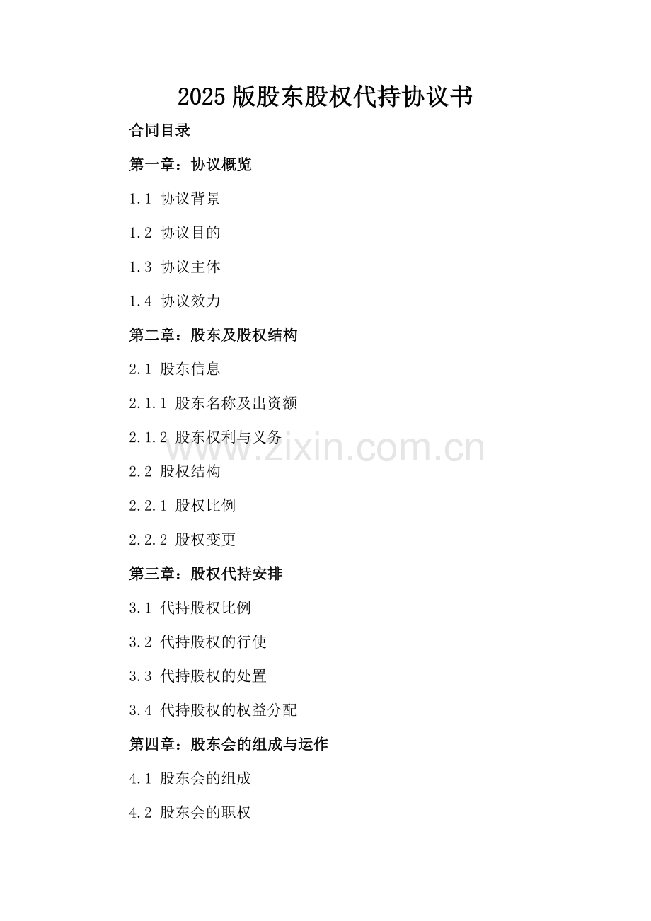 2025版股东股权代持协议书.docx_第2页