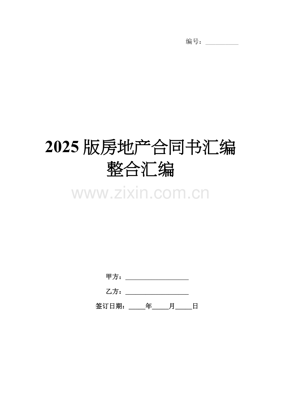 2025版房地产合同书汇编整合汇编.docx_第1页