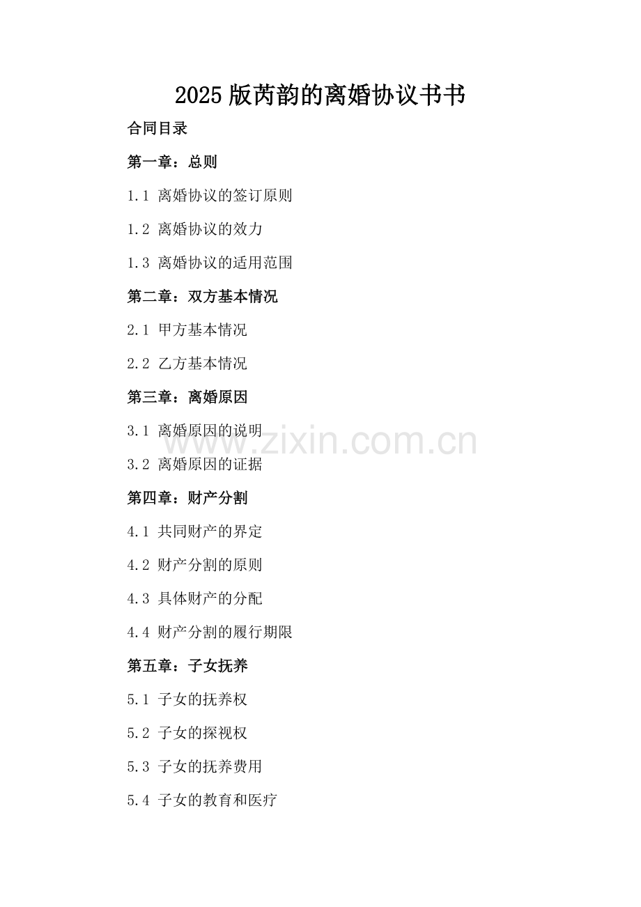 2025版芮韵的离婚协议书书.docx_第2页