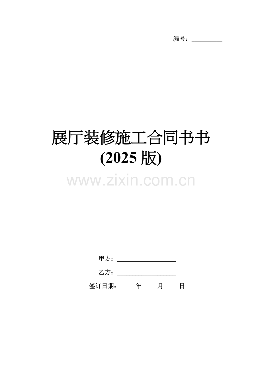 展厅装修施工合同书书(2025版).docx_第1页