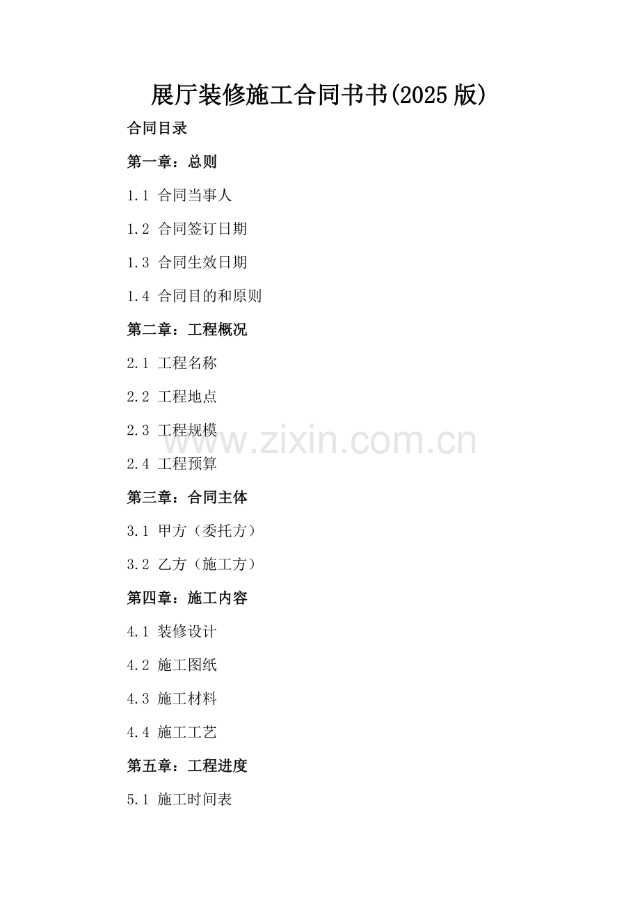 展厅装修施工合同书书(2025版).docx_第2页