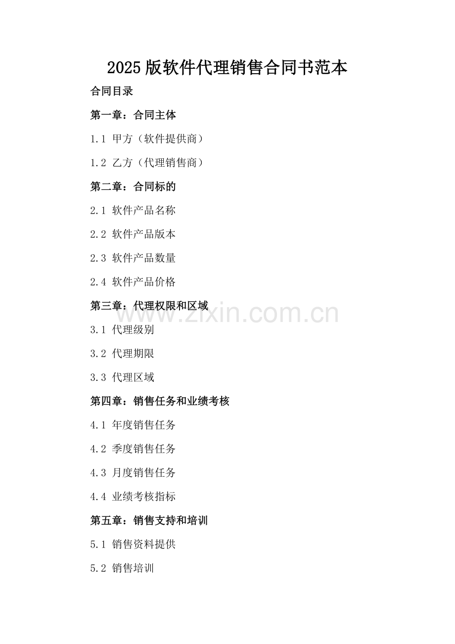 2025版软件代理销售合同书范本.docx_第2页