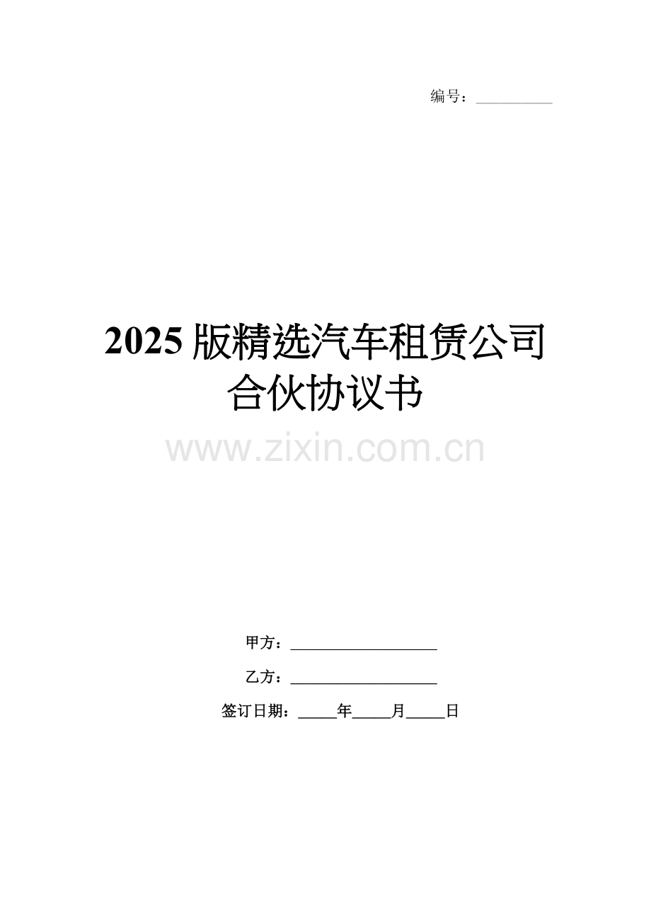 2025版汽车租赁公司合伙协议书.docx_第1页