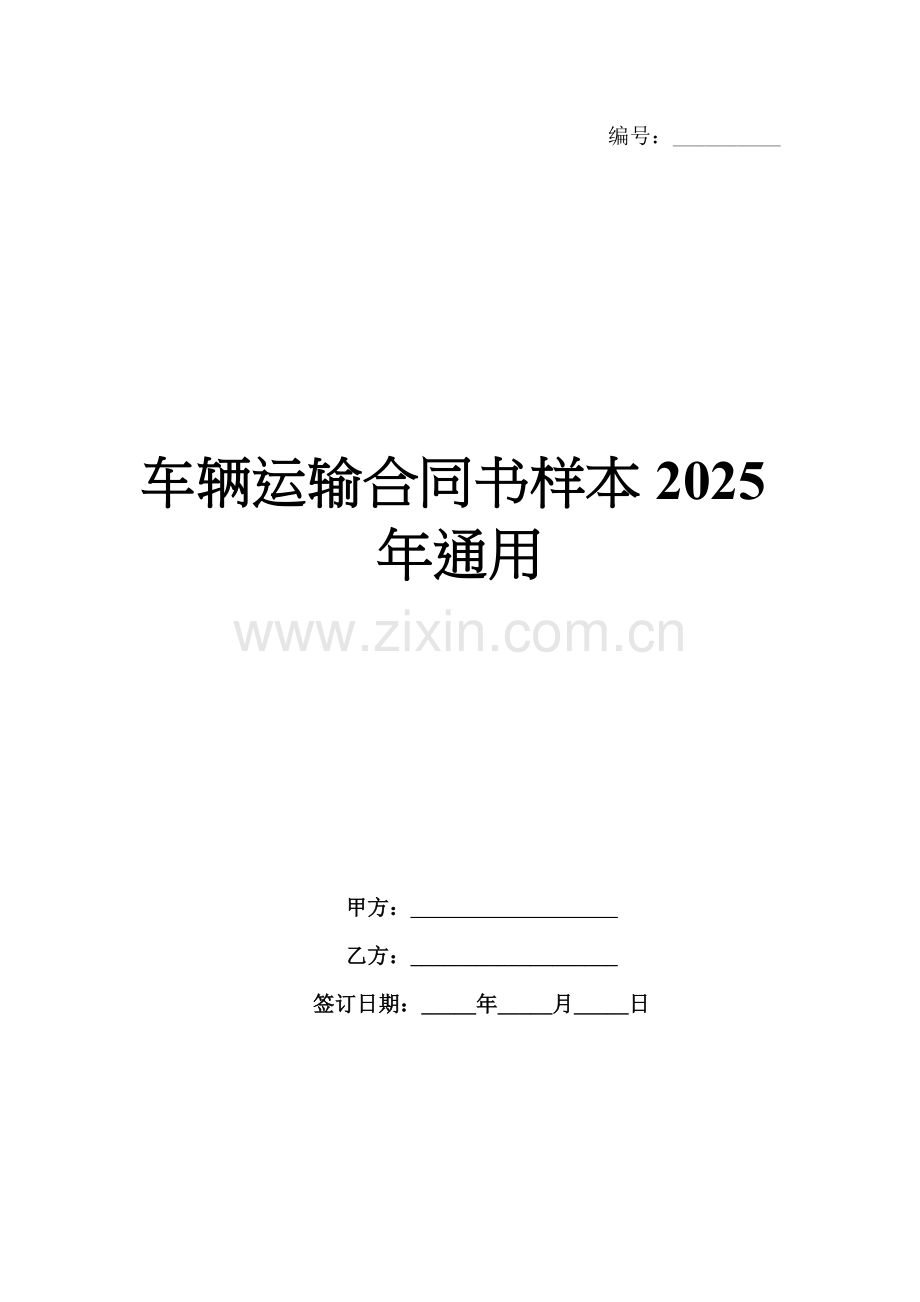 车辆运输合同书样本2025年通用.docx_第1页