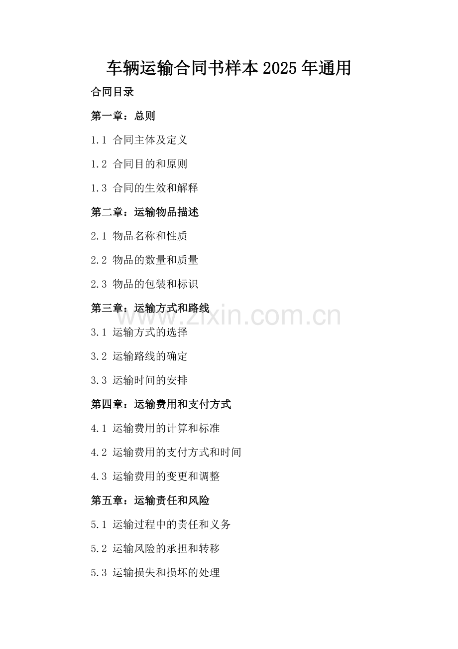 车辆运输合同书样本2025年通用.docx_第2页