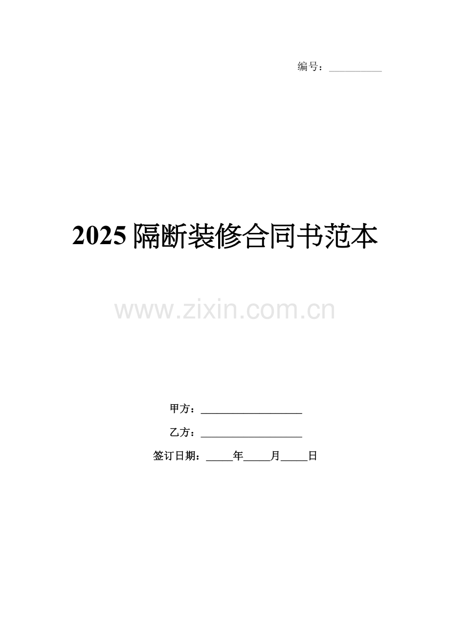 2025隔断装修合同书范本.docx_第1页