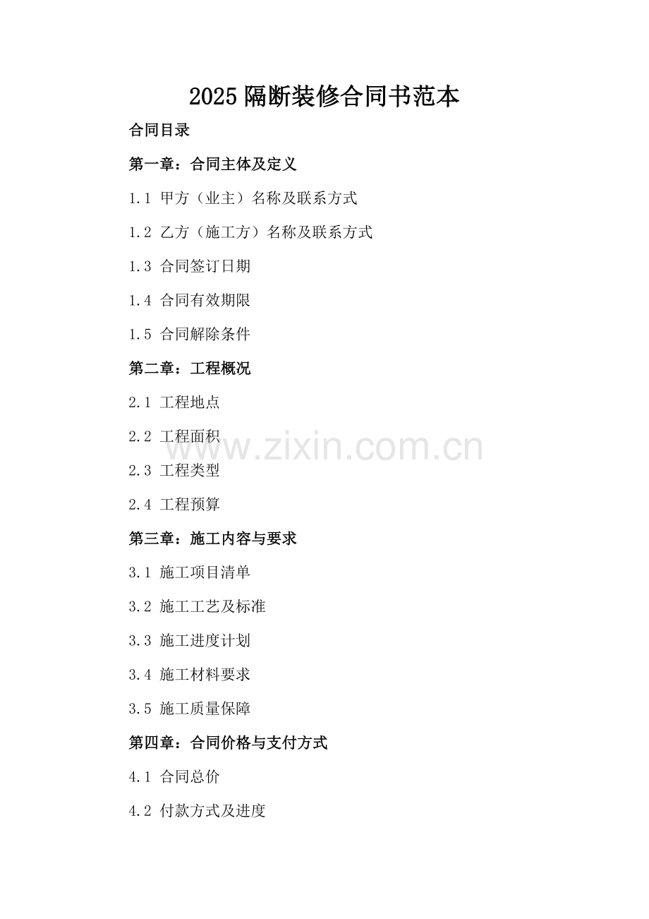 2025隔断装修合同书范本.docx_第2页