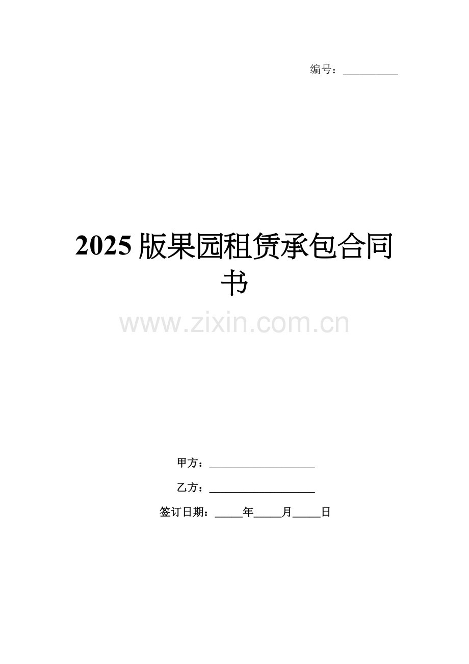 2025版果园租赁承包合同书.docx_第1页