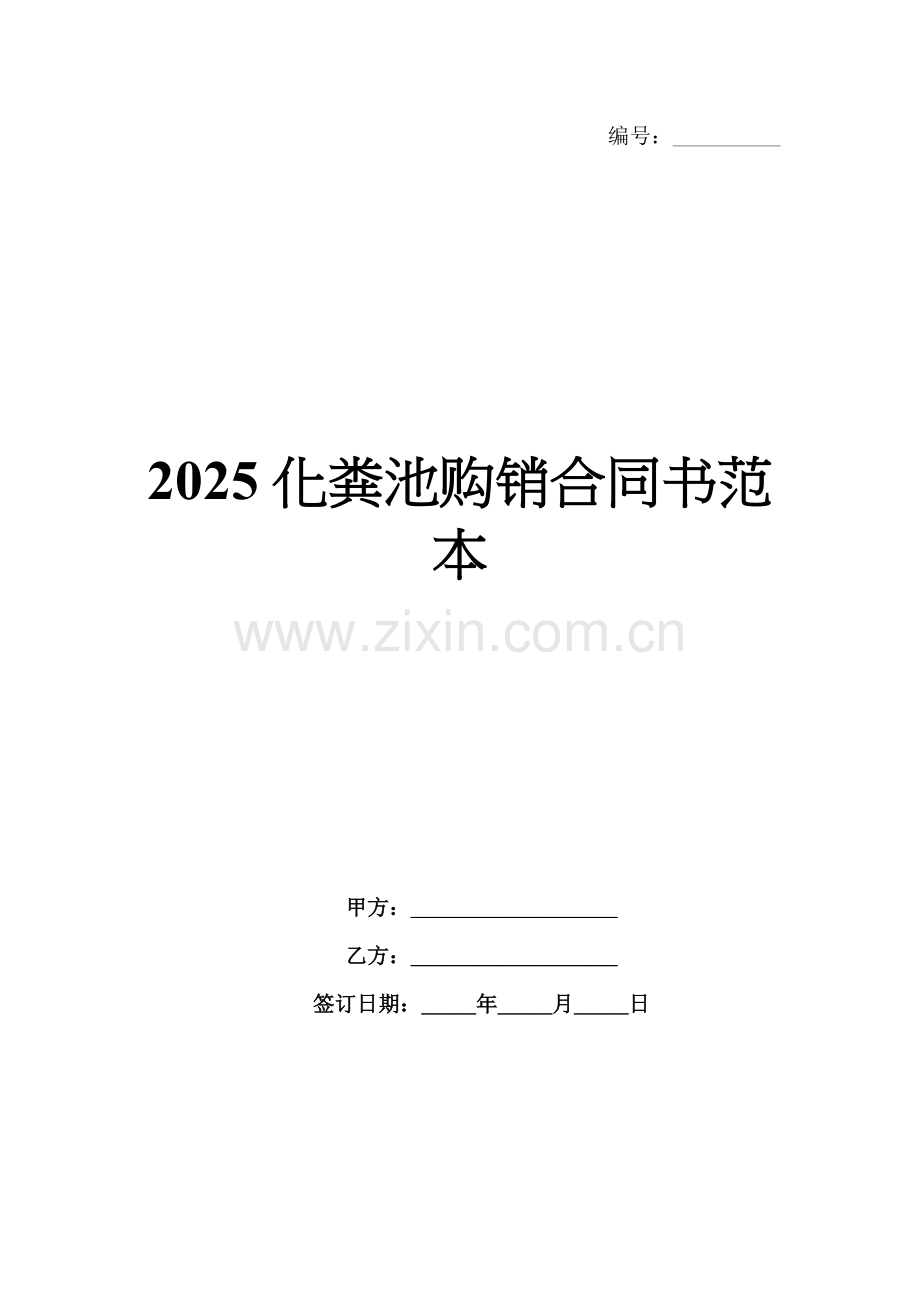 2025化粪池购销合同书范本.docx_第1页