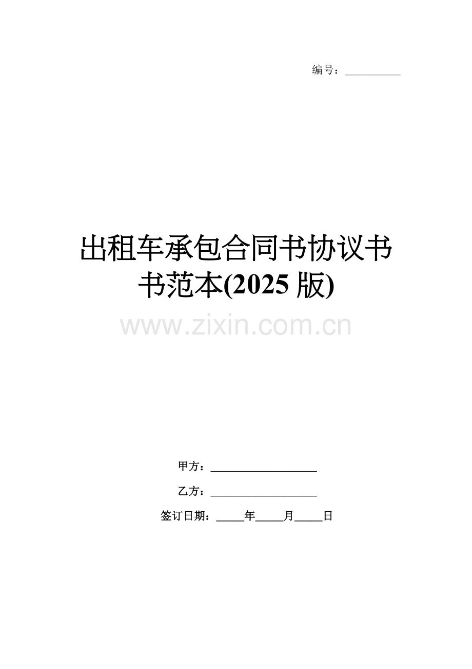 出租车承包合同书协议书书范本(2025版).docx_第1页