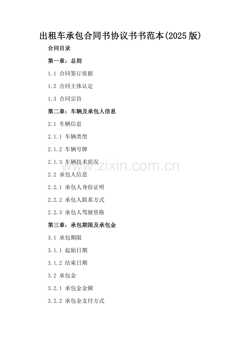 出租车承包合同书协议书书范本(2025版).docx_第2页