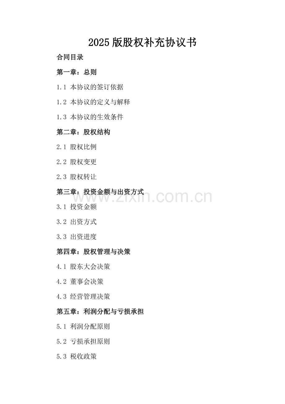 2025版股权补充协议书.docx_第2页