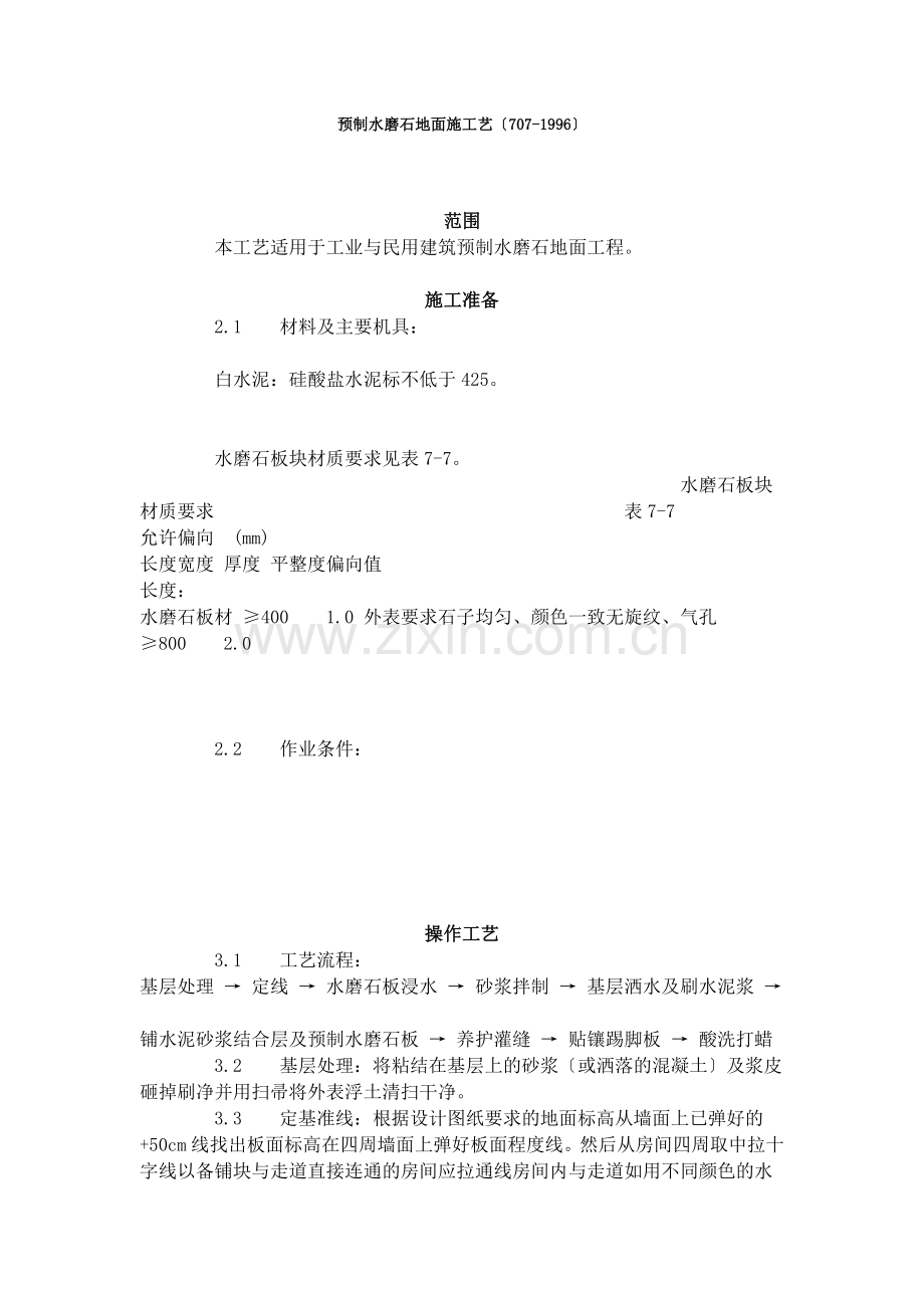 预制水磨石地面施工艺标准（707-96）.doc_第1页