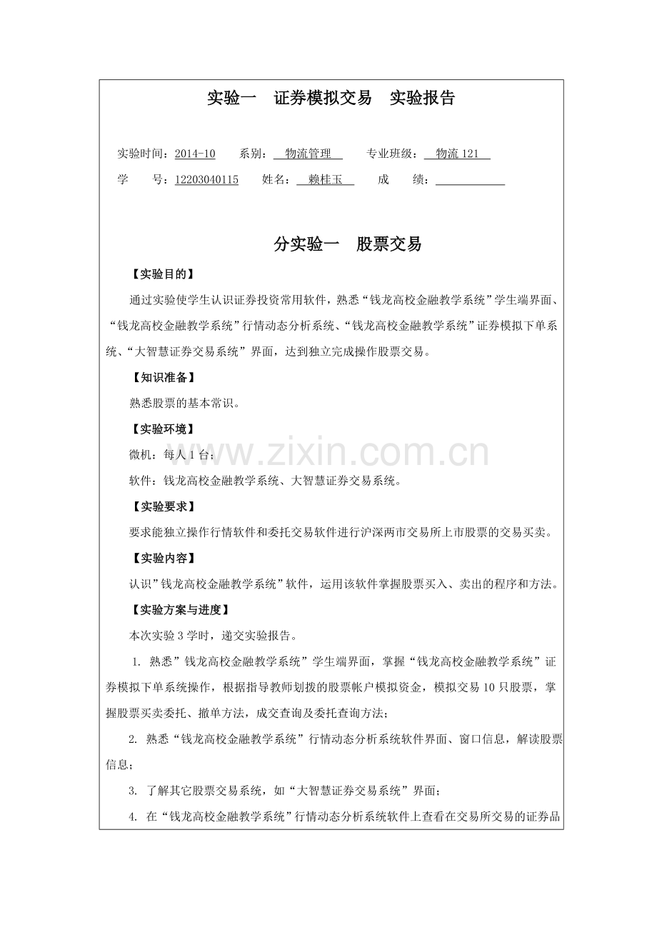 股票、基金、债券模拟投资实践报告.doc_第1页