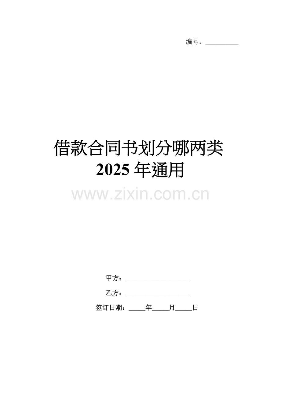 借款合同书划分哪两类2025年通用.docx_第1页